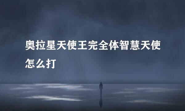奥拉星天使王完全体智慧天使怎么打