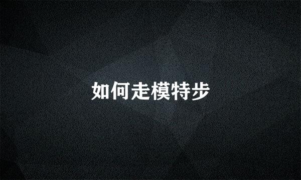 如何走模特步