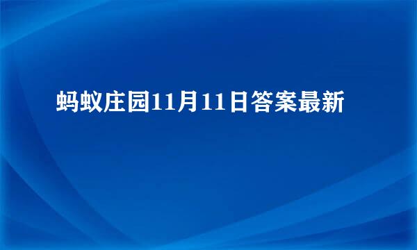 蚂蚁庄园11月11日答案最新