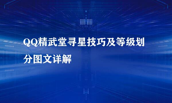 QQ精武堂寻星技巧及等级划分图文详解