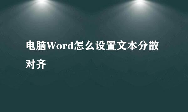 电脑Word怎么设置文本分散对齐