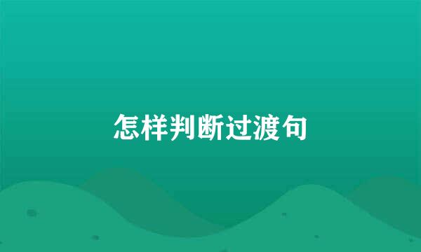 怎样判断过渡句