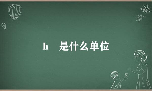 h㎡是什么单位