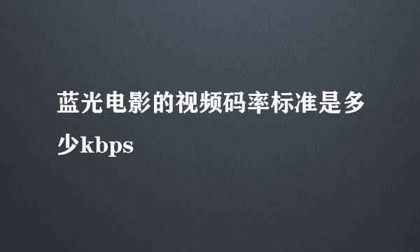 蓝光电影的视频码率标准是多少kbps
