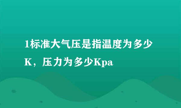 1标准大气压是指温度为多少K，压力为多少Kpa