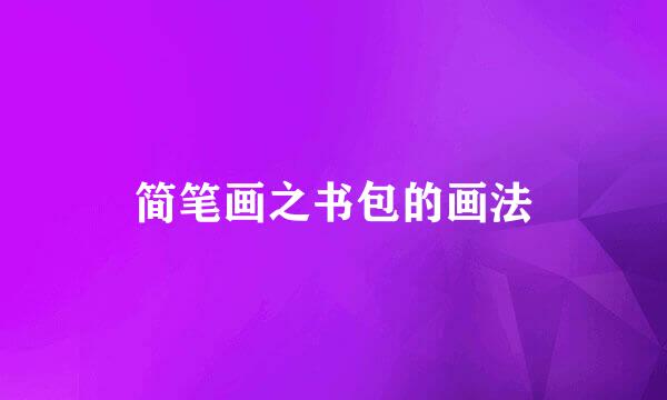 简笔画之书包的画法