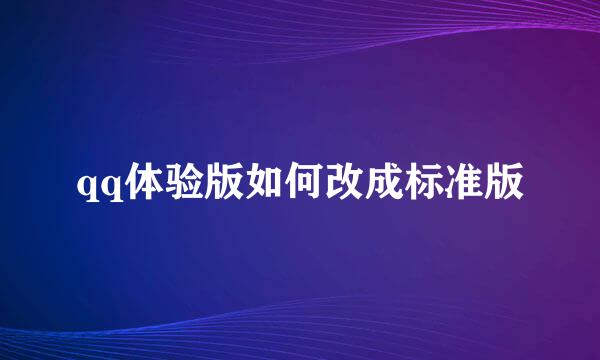 qq体验版如何改成标准版