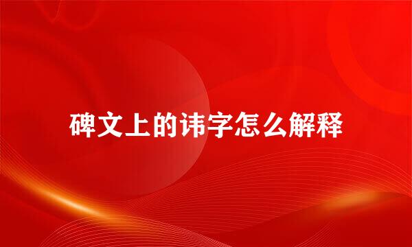 碑文上的讳字怎么解释