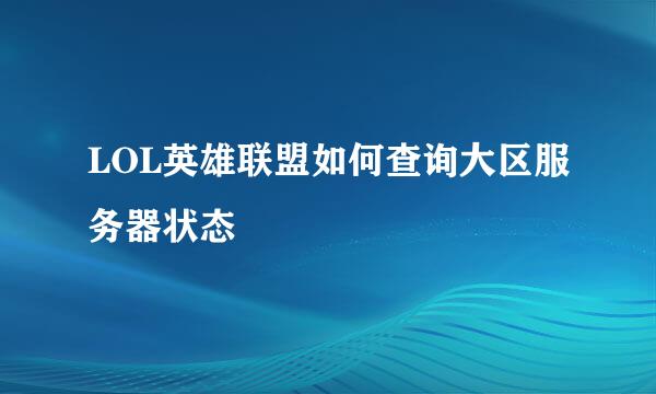 LOL英雄联盟如何查询大区服务器状态