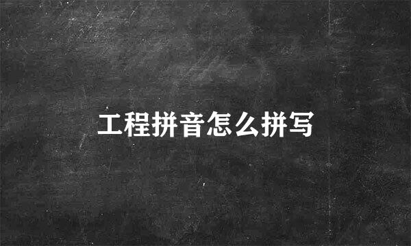 工程拼音怎么拼写