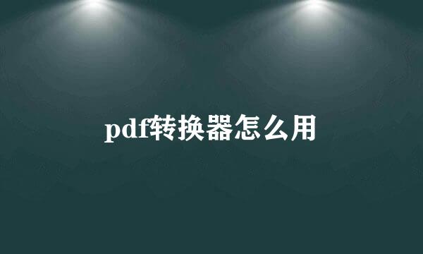 pdf转换器怎么用