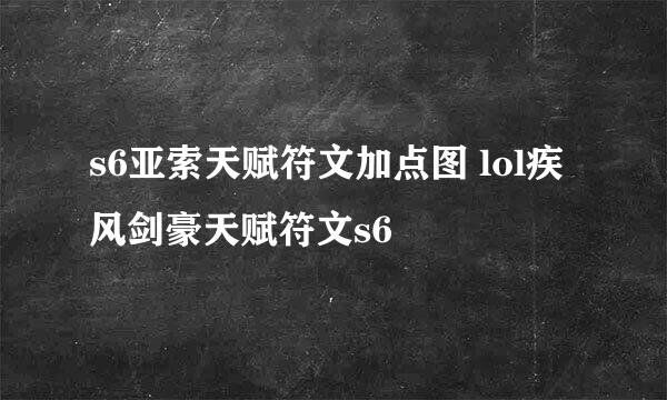 s6亚索天赋符文加点图 lol疾风剑豪天赋符文s6