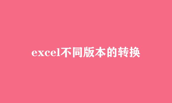 excel不同版本的转换