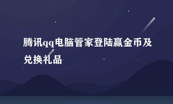 腾讯qq电脑管家登陆赢金币及兑换礼品
