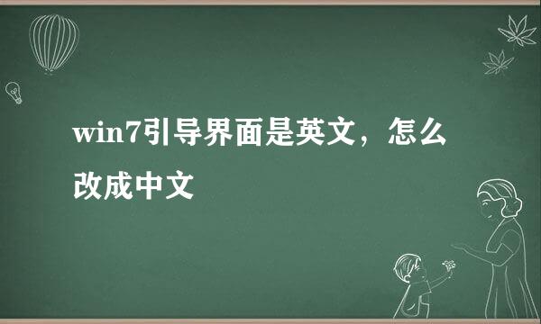 win7引导界面是英文，怎么改成中文