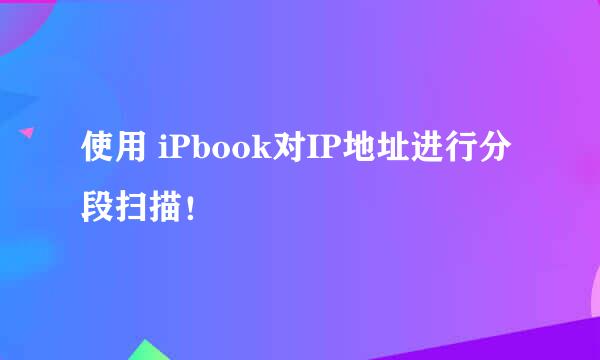 使用 iPbook对IP地址进行分段扫描！