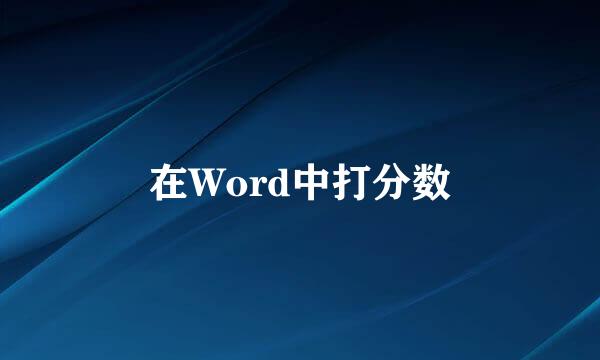 在Word中打分数