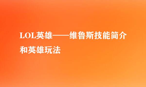 LOL英雄——维鲁斯技能简介和英雄玩法