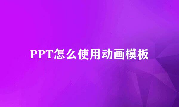 PPT怎么使用动画模板