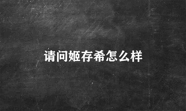 请问姬存希怎么样