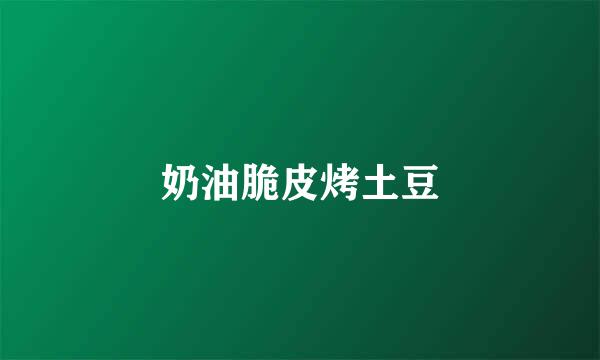 奶油脆皮烤土豆