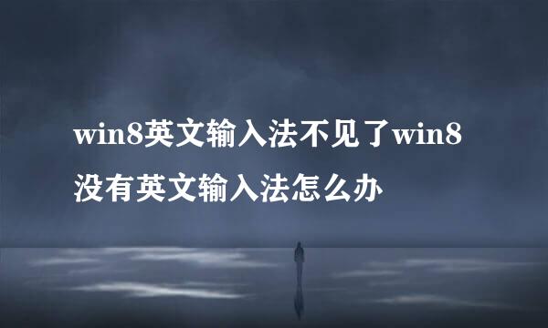 win8英文输入法不见了win8没有英文输入法怎么办