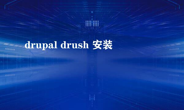 drupal drush 安装