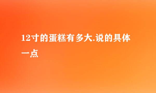 12寸的蛋糕有多大.说的具体一点