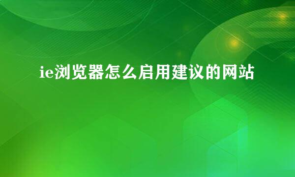ie浏览器怎么启用建议的网站