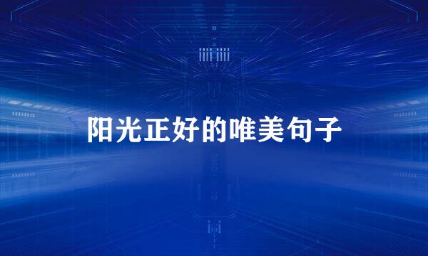 阳光正好的唯美句子