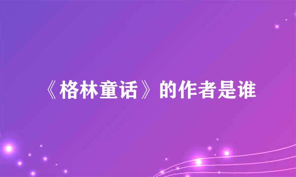 《格林童话》的作者是谁