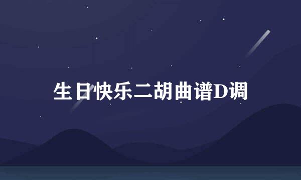 生日快乐二胡曲谱D调