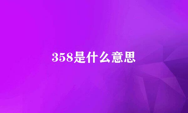 358是什么意思