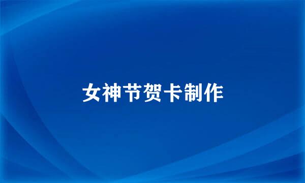 女神节贺卡制作