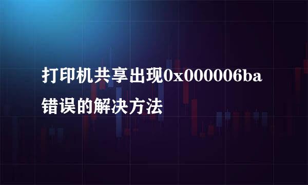 打印机共享出现0x000006ba错误的解决方法