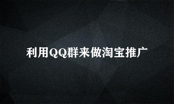 利用QQ群来做淘宝推广
