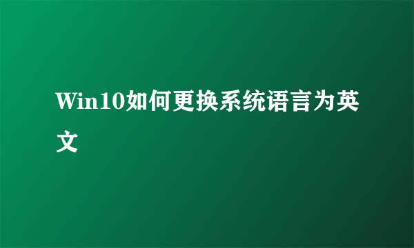 Win10如何更换系统语言为英文