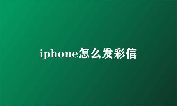 iphone怎么发彩信