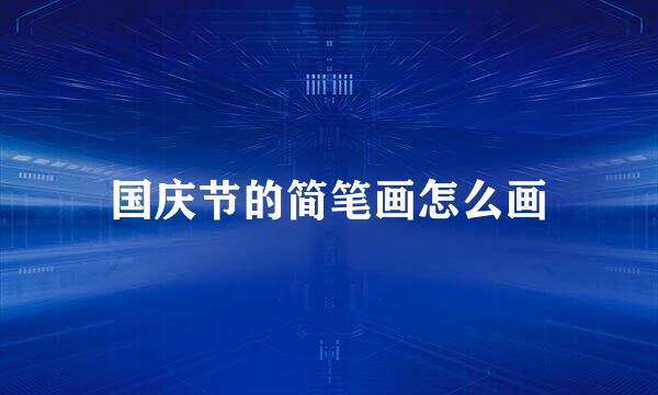 国庆节的简笔画怎么画
