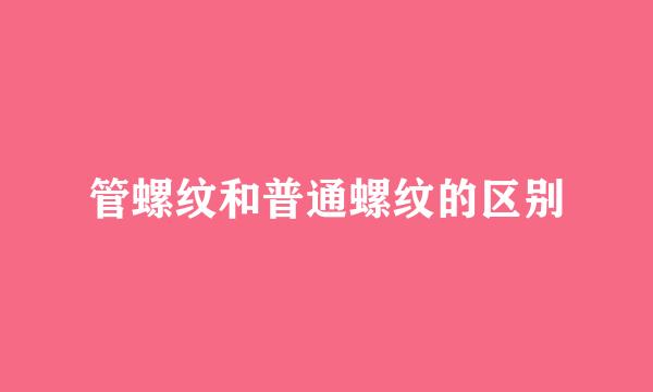 管螺纹和普通螺纹的区别