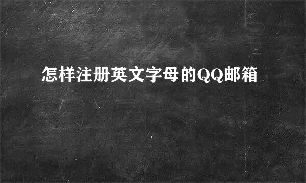 怎样注册英文字母的QQ邮箱