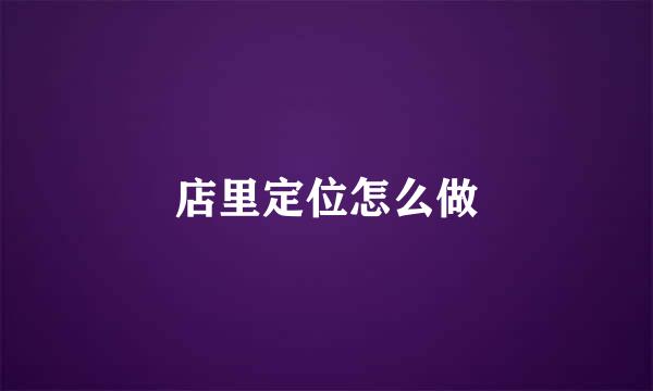 店里定位怎么做