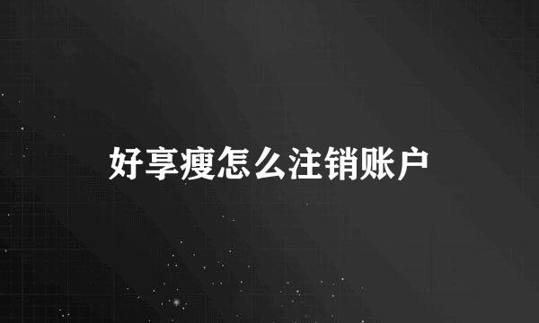 好享瘦怎么注销账户