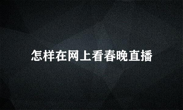 怎样在网上看春晚直播