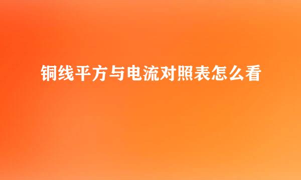 铜线平方与电流对照表怎么看