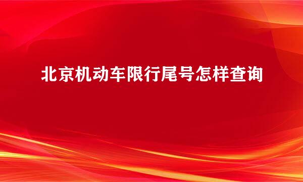 北京机动车限行尾号怎样查询