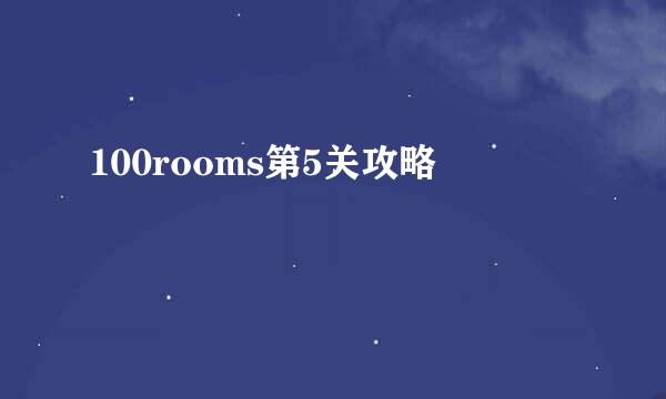 100rooms第5关攻略