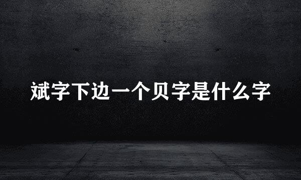 斌字下边一个贝字是什么字