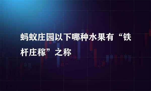 蚂蚁庄园以下哪种水果有“铁杆庄稼”之称