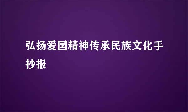 弘扬爱国精神传承民族文化手抄报